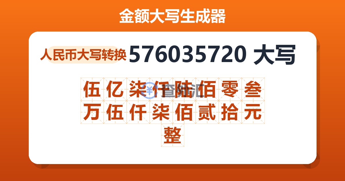 576035720大写 伍亿柒仟陆佰零叁万伍仟柒佰贰拾元整