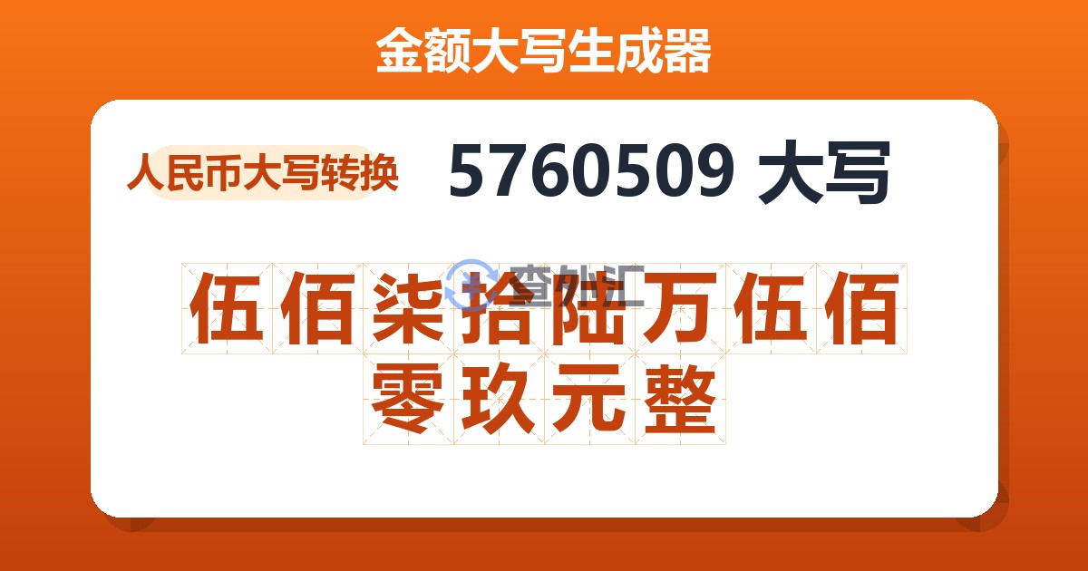 5760509大写 伍佰柒拾陆万伍佰零玖元整