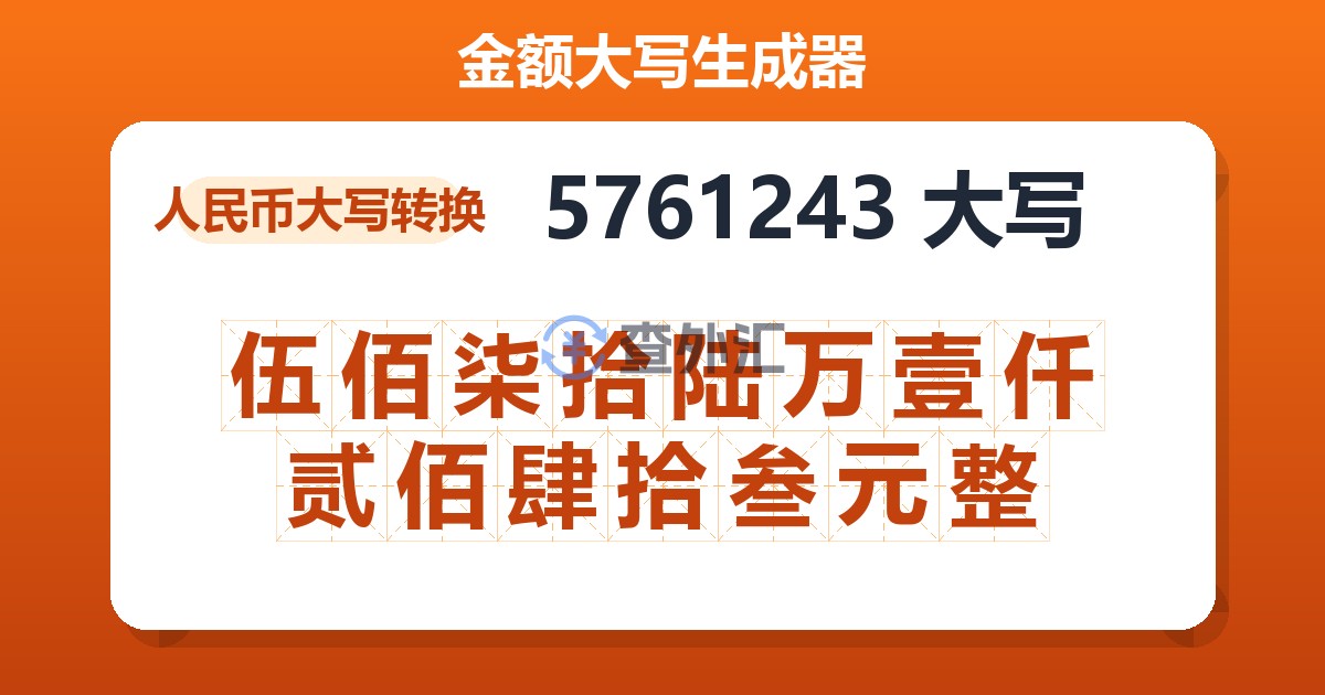 5761243大写 伍佰柒拾陆万壹仟贰佰肆拾叁元整