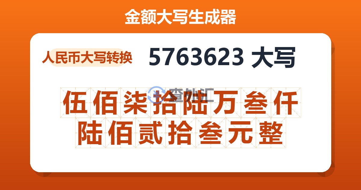 5763623大写 伍佰柒拾陆万叁仟陆佰贰拾叁元整