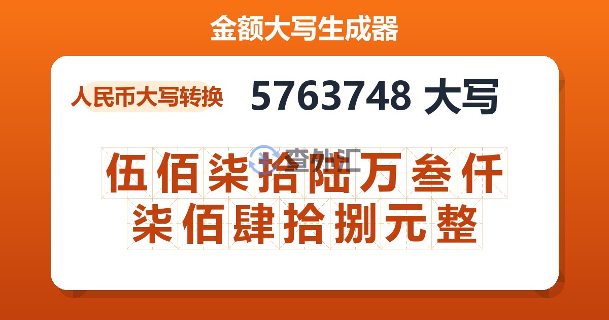 5763748大写 伍佰柒拾陆万叁仟柒佰肆拾捌元整