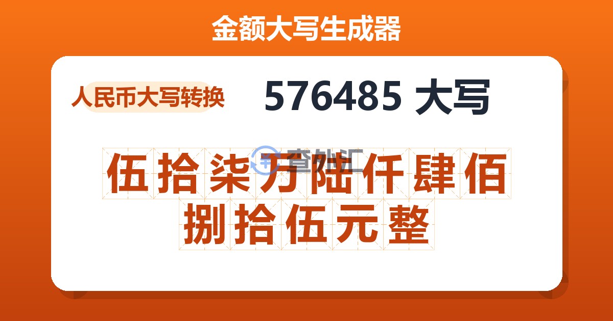 576485大写 伍拾柒万陆仟肆佰捌拾伍元整