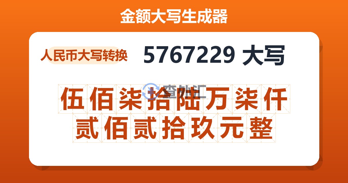 5767229大写 伍佰柒拾陆万柒仟贰佰贰拾玖元整