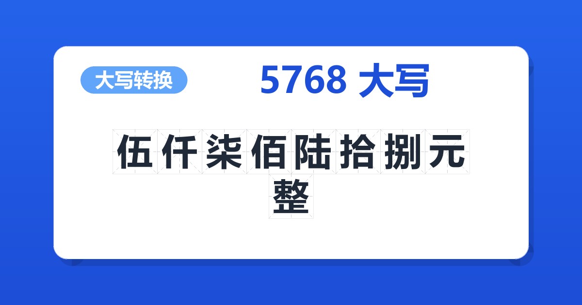 5768大写 伍仟柒佰陆拾捌元整