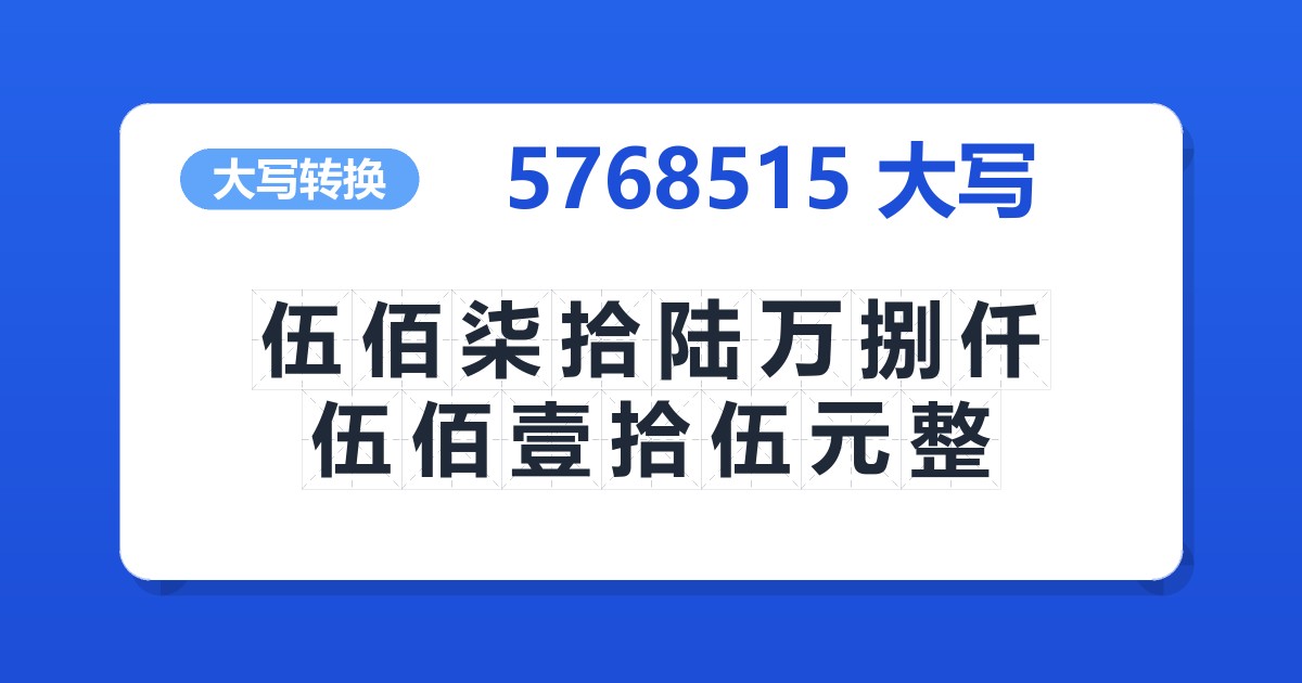 5768515大写 伍佰柒拾陆万捌仟伍佰壹拾伍元整