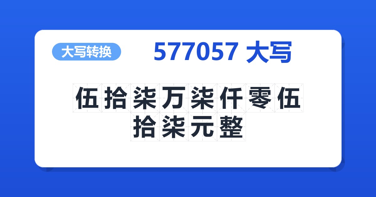 577057大写 伍拾柒万柒仟零伍拾柒元整
