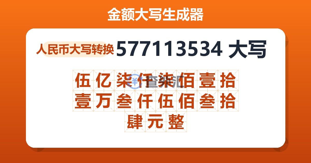 577113534大写 伍亿柒仟柒佰壹拾壹万叁仟伍佰叁拾肆元整