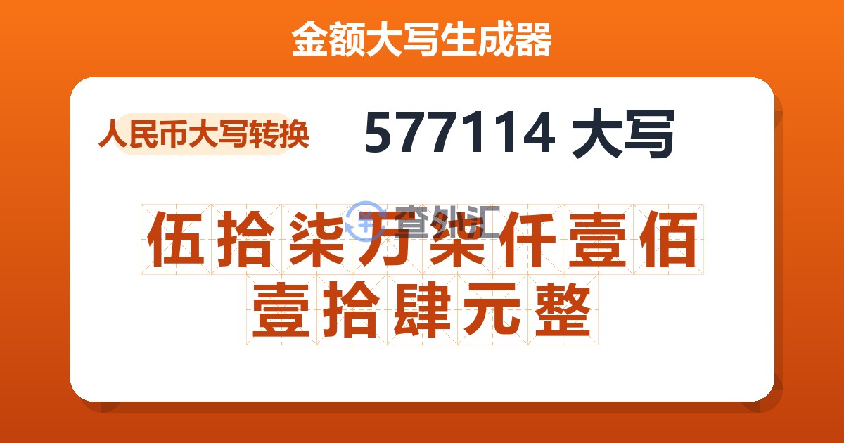 577114大写 伍拾柒万柒仟壹佰壹拾肆元整
