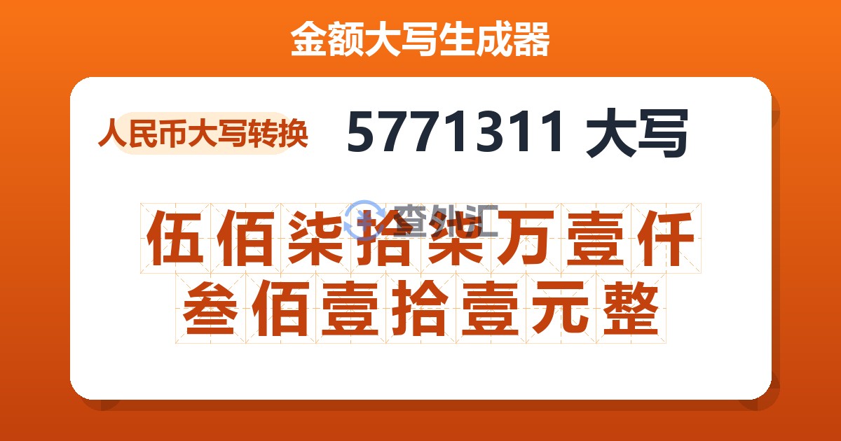 5771311大写 伍佰柒拾柒万壹仟叁佰壹拾壹元整