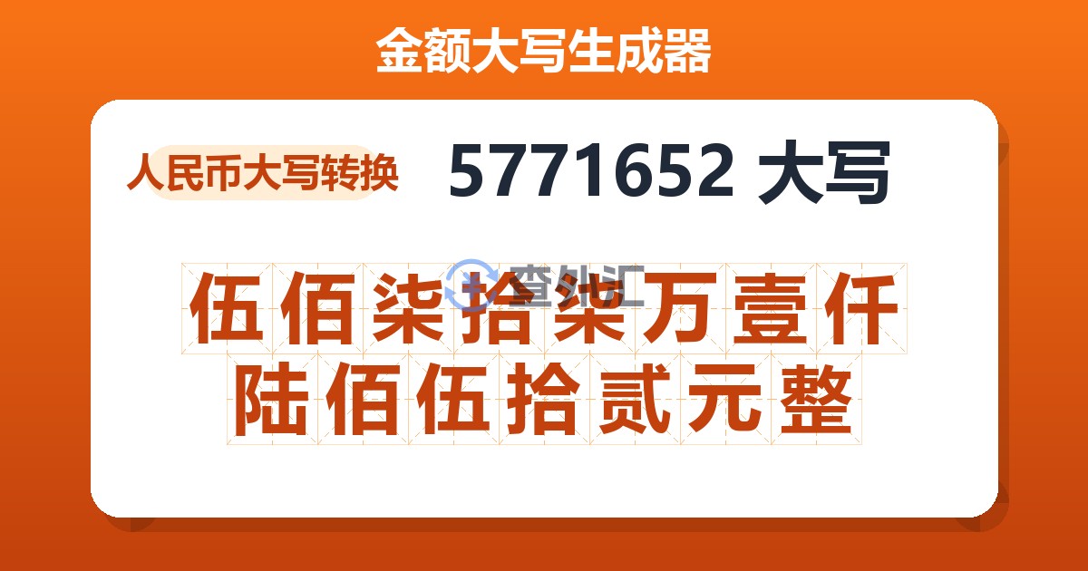 5771652大写 伍佰柒拾柒万壹仟陆佰伍拾贰元整