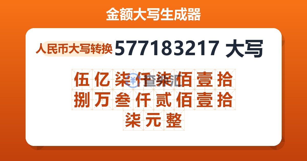 577183217大写 伍亿柒仟柒佰壹拾捌万叁仟贰佰壹拾柒元整