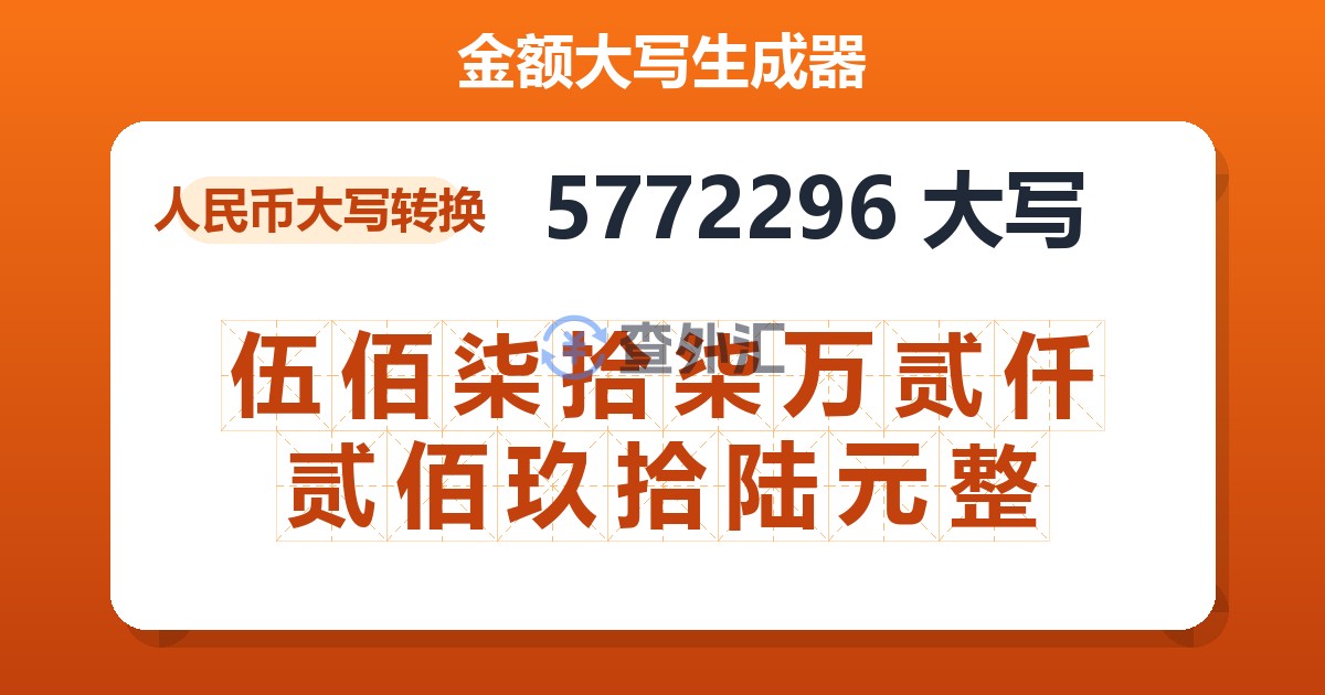 5772296大写 伍佰柒拾柒万贰仟贰佰玖拾陆元整