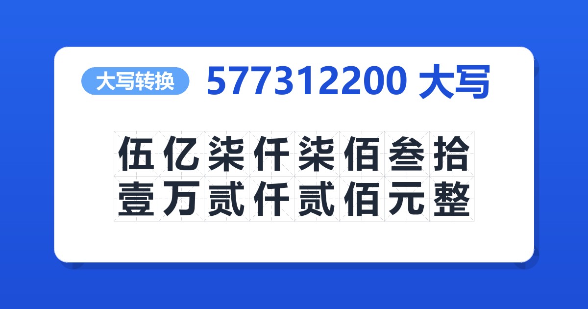 577312200大写 伍亿柒仟柒佰叁拾壹万贰仟贰佰元整