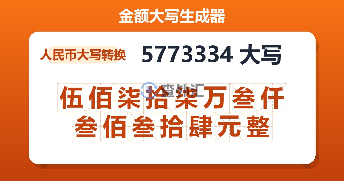 5773334大写 伍佰柒拾柒万叁仟叁佰叁拾肆元整