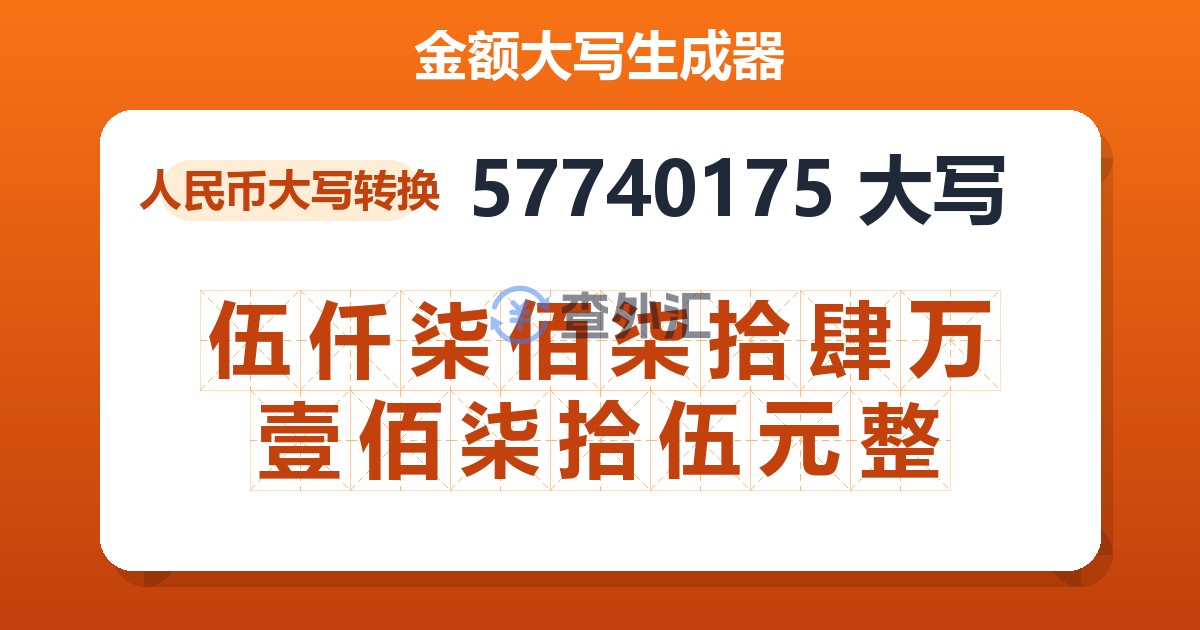57740175大写 伍仟柒佰柒拾肆万壹佰柒拾伍元整