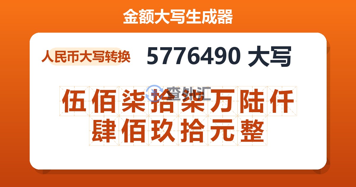 5776490大写 伍佰柒拾柒万陆仟肆佰玖拾元整