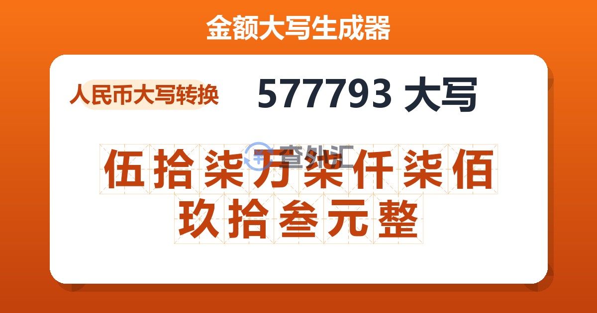 577793大写 伍拾柒万柒仟柒佰玖拾叁元整