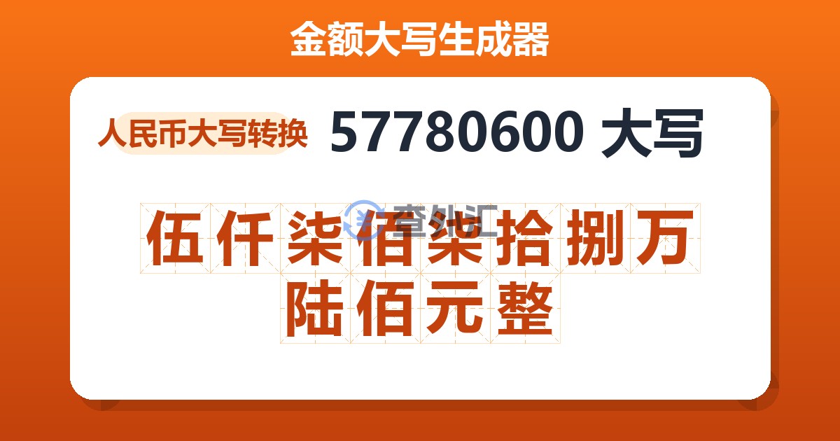 57780600大写 伍仟柒佰柒拾捌万陆佰元整