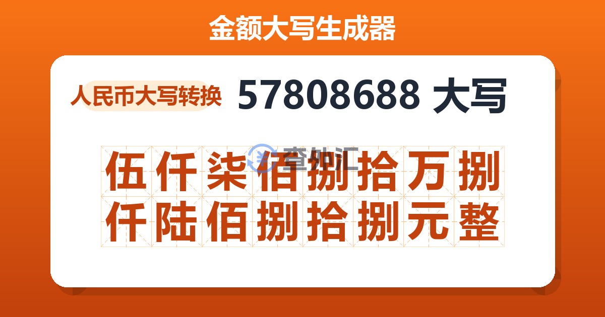 57808688大写 伍仟柒佰捌拾万捌仟陆佰捌拾捌元整