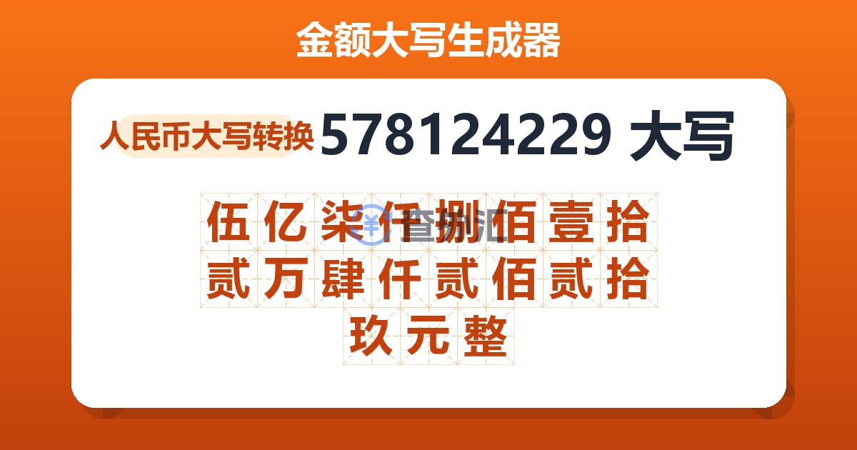 578124229大写 伍亿柒仟捌佰壹拾贰万肆仟贰佰贰拾玖元整
