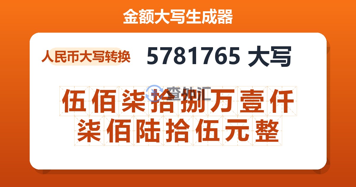 5781765大写 伍佰柒拾捌万壹仟柒佰陆拾伍元整