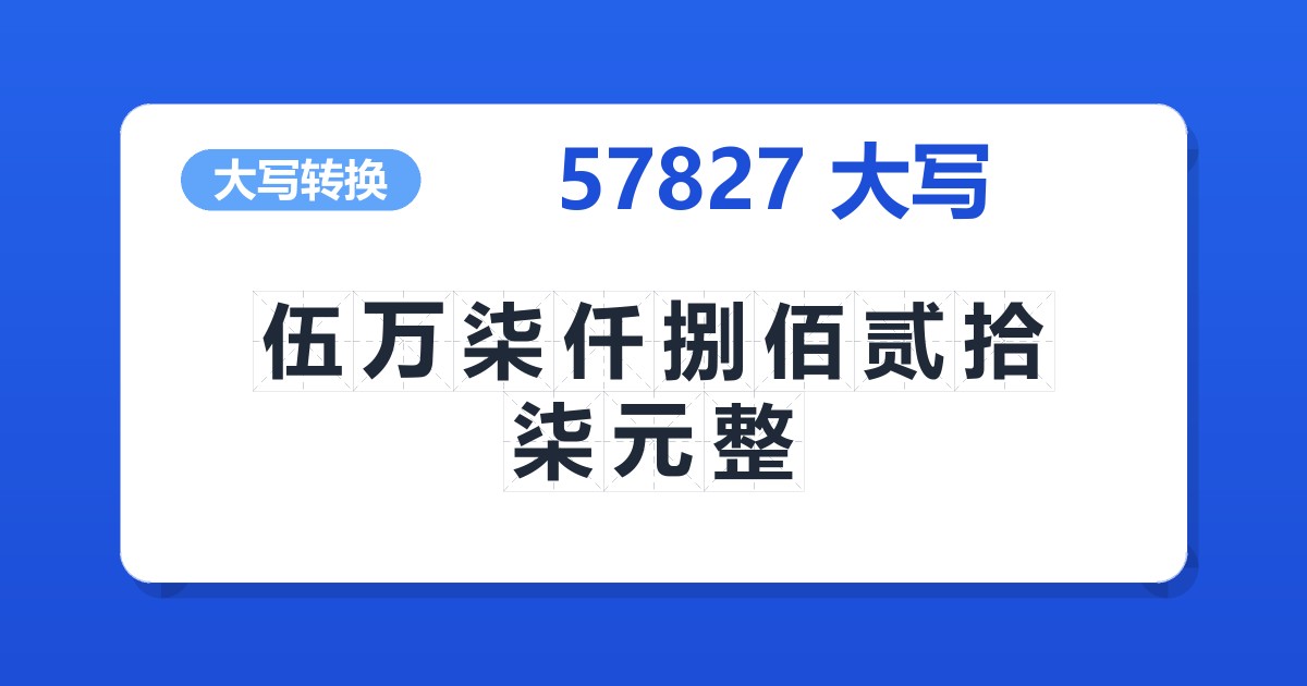 57827大写 伍万柒仟捌佰贰拾柒元整