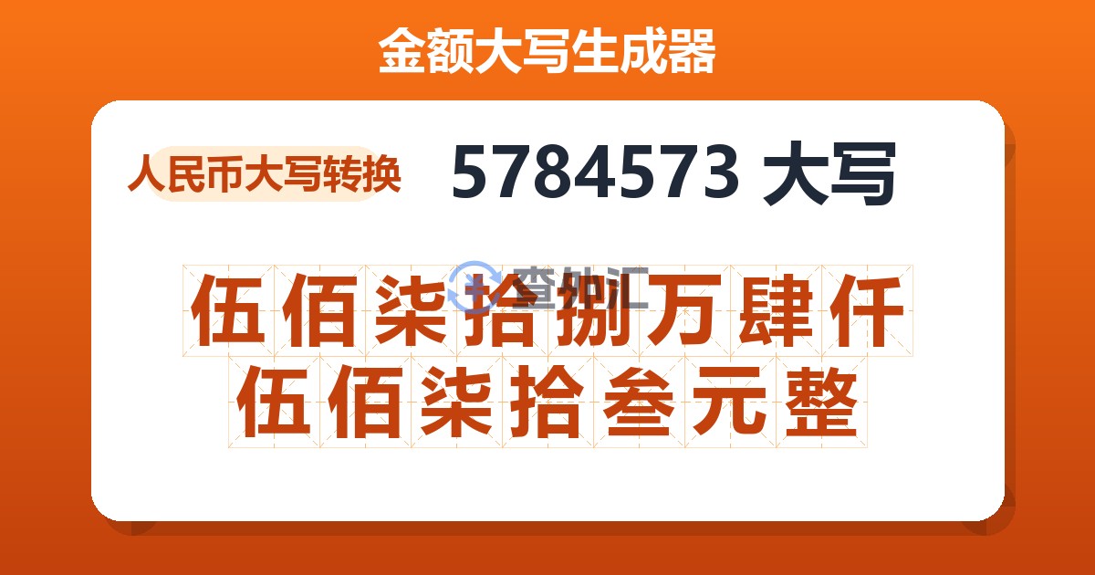 5784573大写 伍佰柒拾捌万肆仟伍佰柒拾叁元整