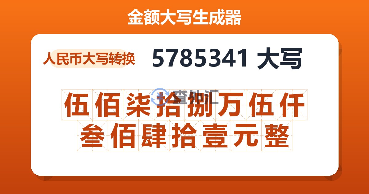 5785341大写 伍佰柒拾捌万伍仟叁佰肆拾壹元整