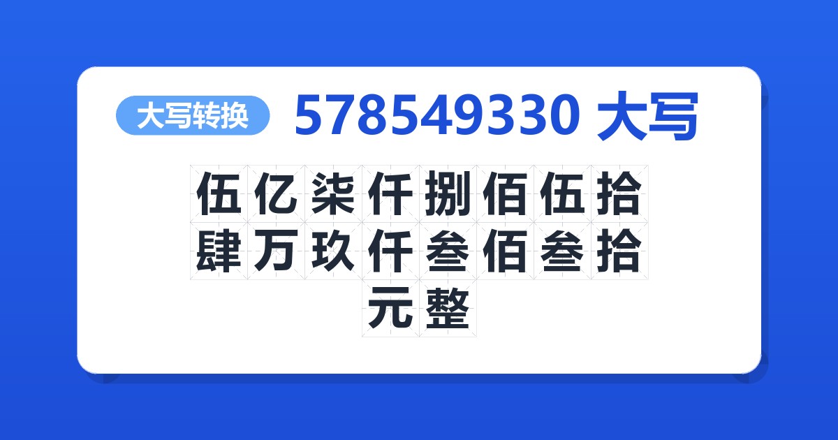578549330大写 伍亿柒仟捌佰伍拾肆万玖仟叁佰叁拾元整