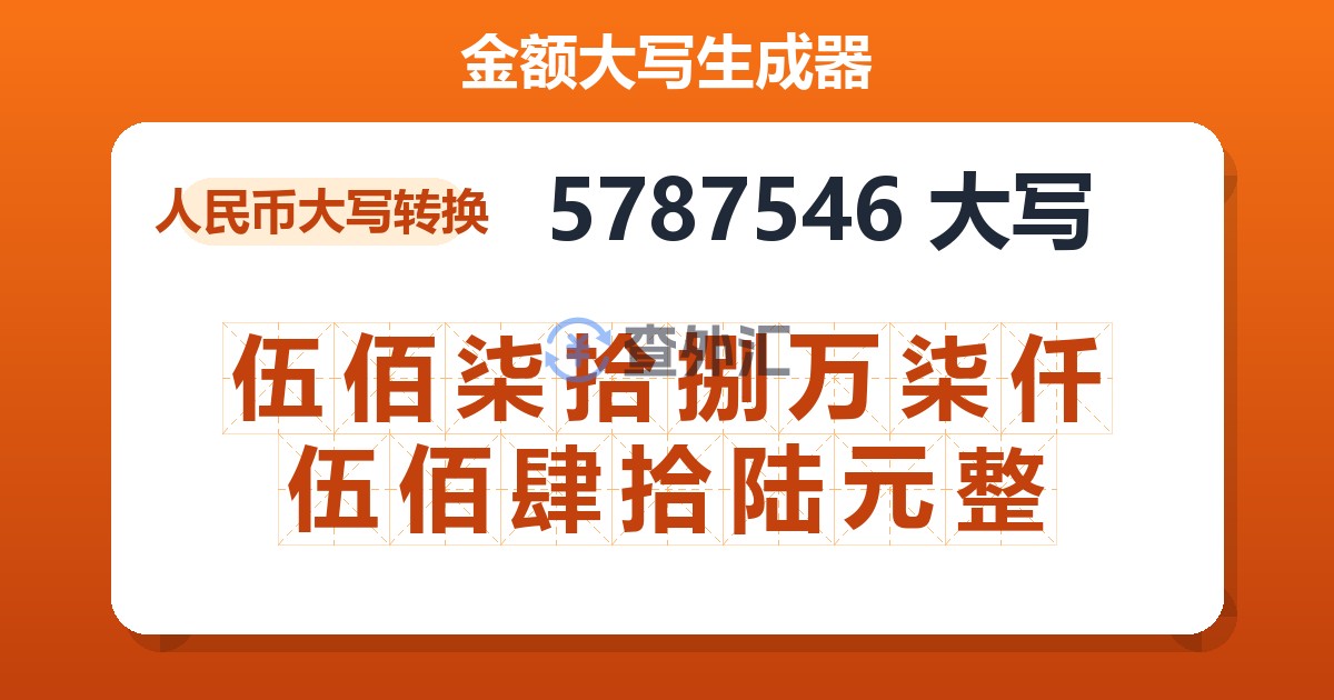 5787546大写 伍佰柒拾捌万柒仟伍佰肆拾陆元整