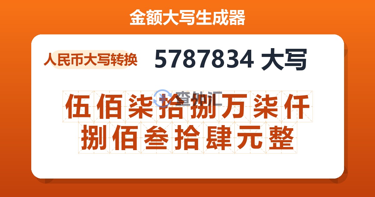 5787834大写 伍佰柒拾捌万柒仟捌佰叁拾肆元整
