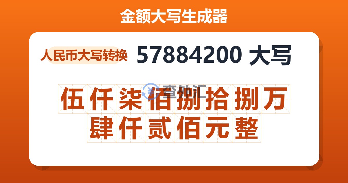 57884200大写 伍仟柒佰捌拾捌万肆仟贰佰元整