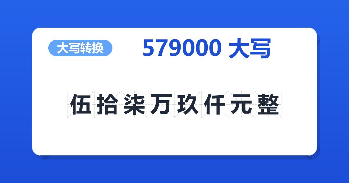 579000大写 伍拾柒万玖仟元整