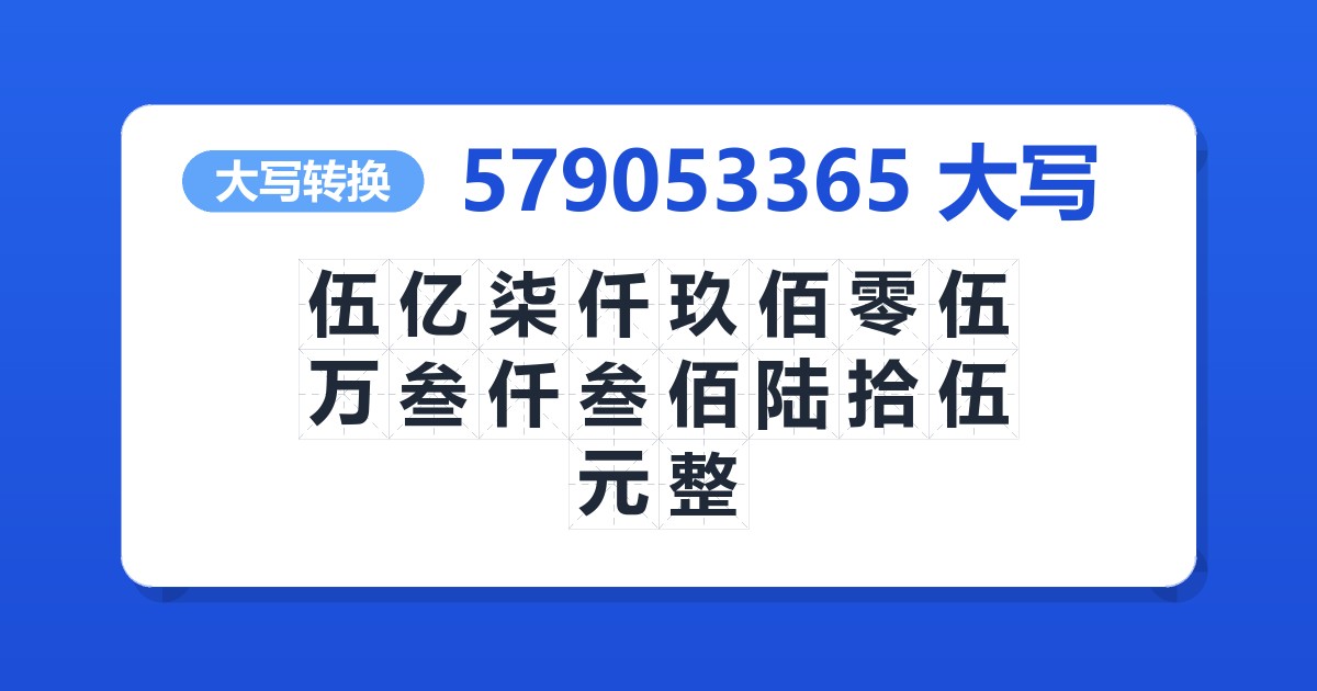 579053365大写 伍亿柒仟玖佰零伍万叁仟叁佰陆拾伍元整
