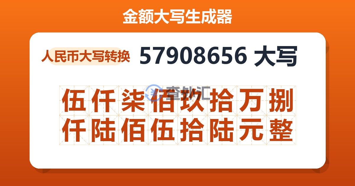 57908656大写 伍仟柒佰玖拾万捌仟陆佰伍拾陆元整
