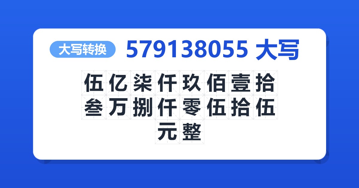 579138055大写 伍亿柒仟玖佰壹拾叁万捌仟零伍拾伍元整