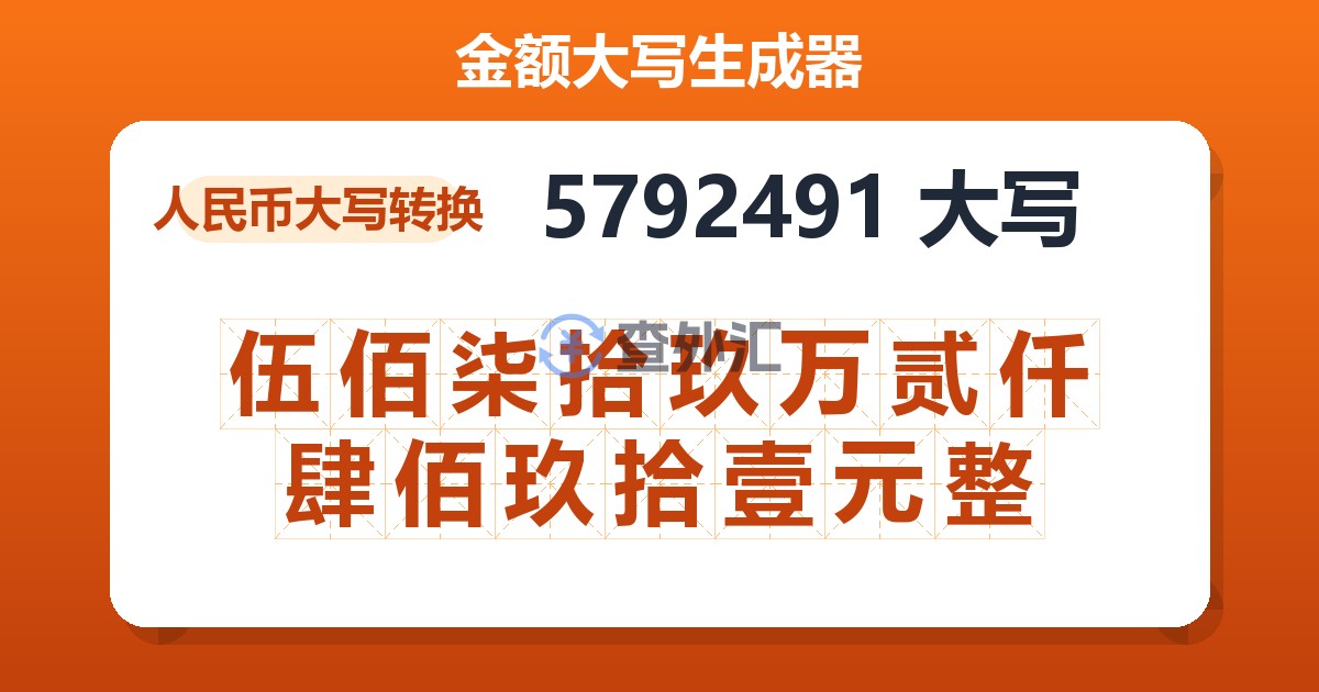 5792491大写 伍佰柒拾玖万贰仟肆佰玖拾壹元整