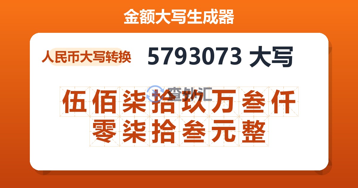 5793073大写 伍佰柒拾玖万叁仟零柒拾叁元整