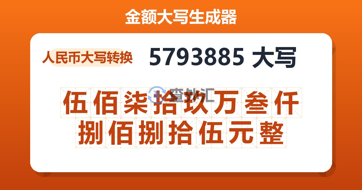 5793885大写 伍佰柒拾玖万叁仟捌佰捌拾伍元整