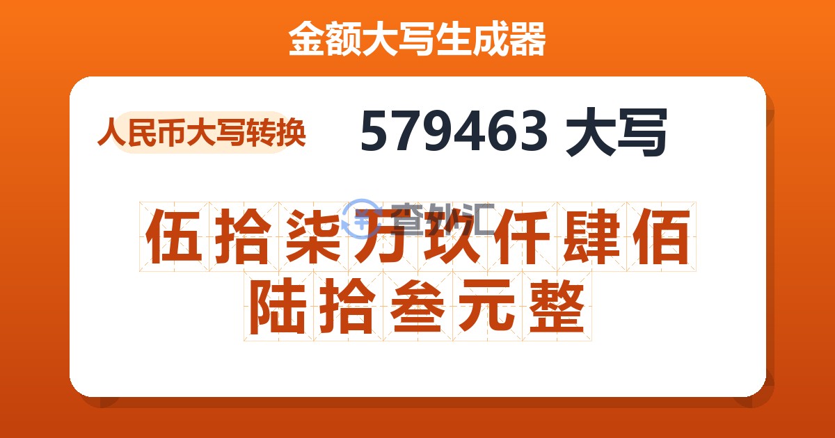 579463大写 伍拾柒万玖仟肆佰陆拾叁元整