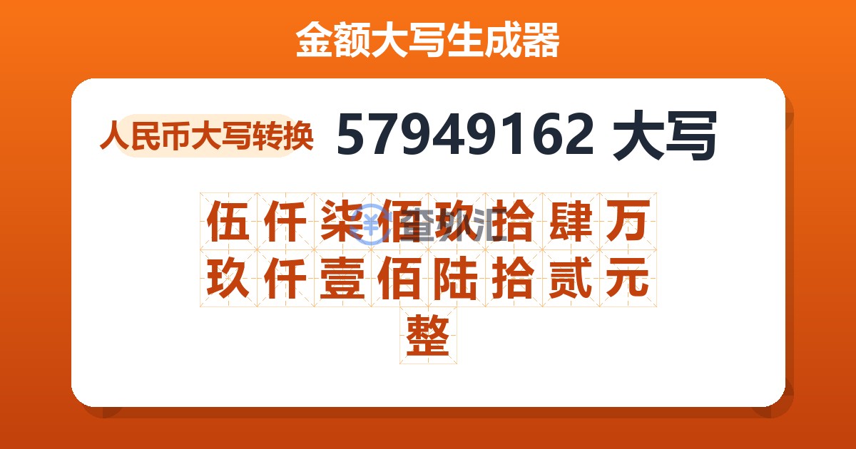 57949162大写 伍仟柒佰玖拾肆万玖仟壹佰陆拾贰元整