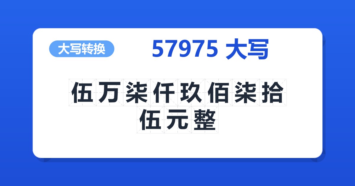 57975大写 伍万柒仟玖佰柒拾伍元整