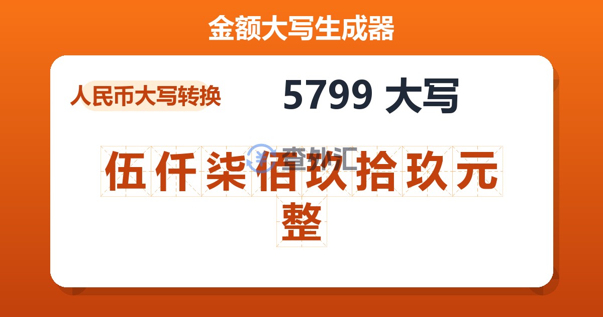 5799大写 伍仟柒佰玖拾玖元整
