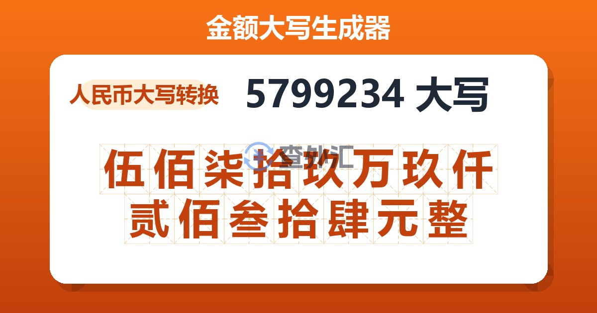 5799234大写 伍佰柒拾玖万玖仟贰佰叁拾肆元整