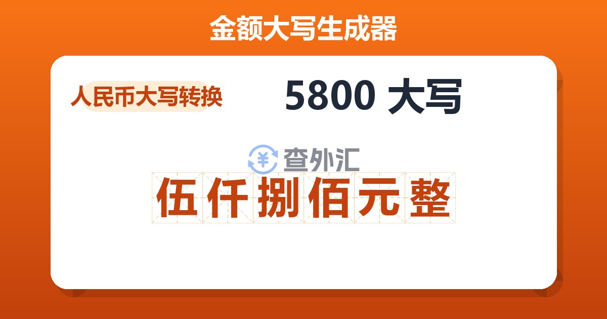 5800大写 伍仟捌佰元整