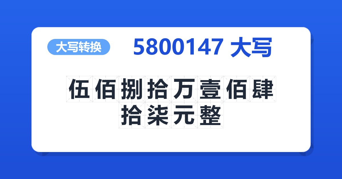 5800147大写 伍佰捌拾万壹佰肆拾柒元整