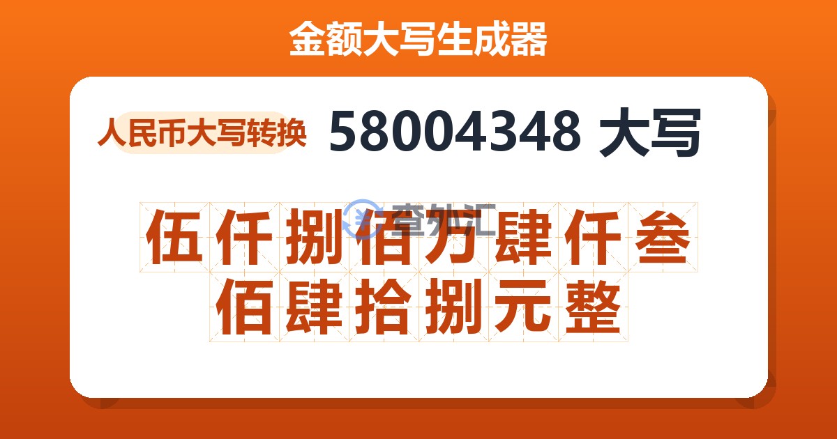 58004348大写 伍仟捌佰万肆仟叁佰肆拾捌元整