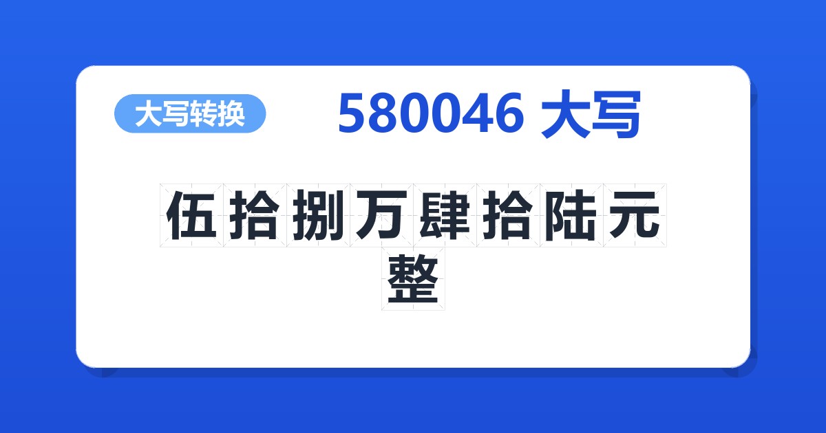 580046大写 伍拾捌万肆拾陆元整