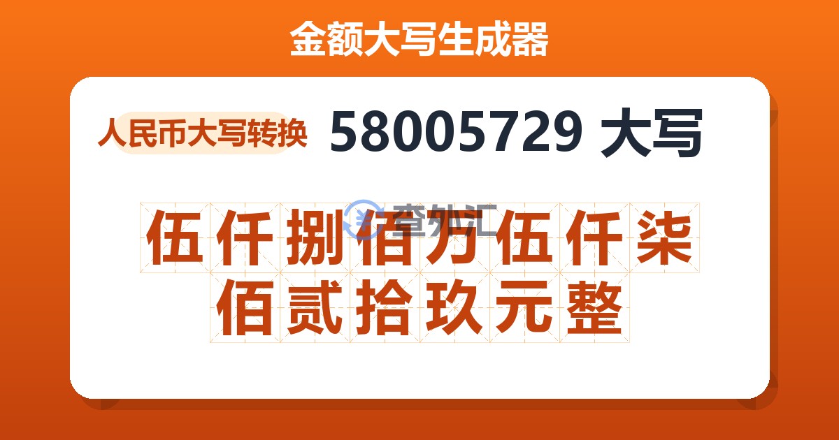 58005729大写 伍仟捌佰万伍仟柒佰贰拾玖元整