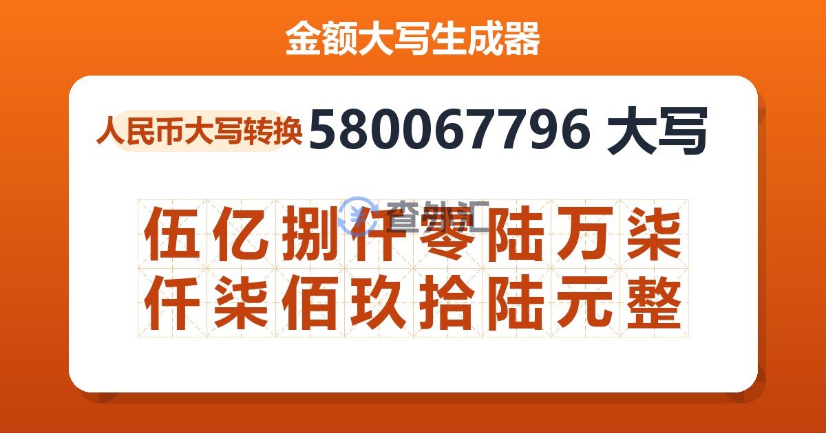 580067796大写 伍亿捌仟零陆万柒仟柒佰玖拾陆元整